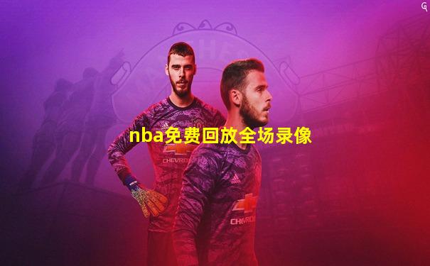 nba免费回放全场录像