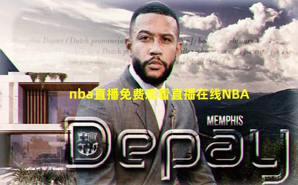 nba直播免费观看直播在线NBA