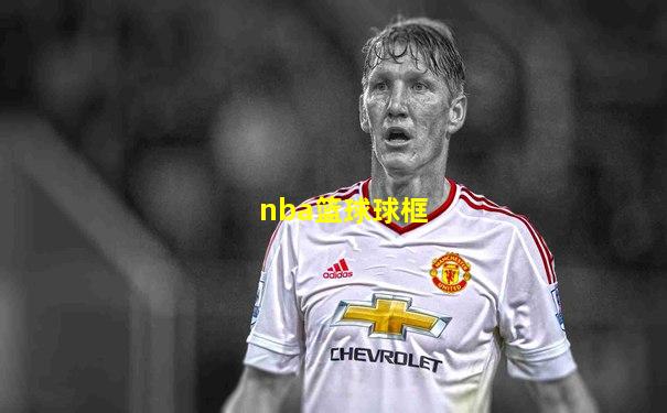 nba篮球球框