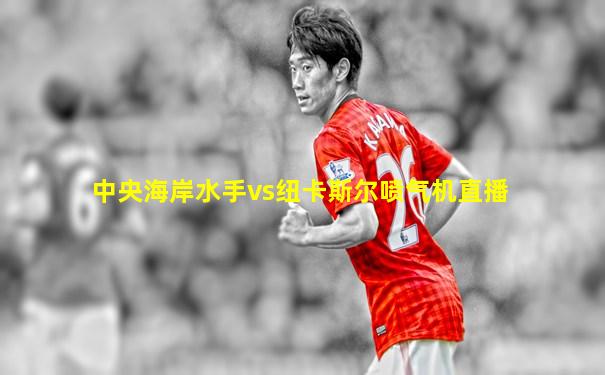 中央海岸水手vs纽卡斯尔喷气机直播