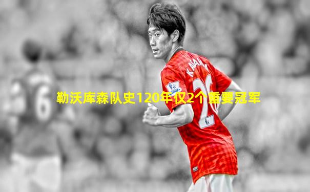 勒沃库森队史120年仅2个重要冠军
