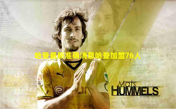 哈登最新准确消息哈登加盟76人