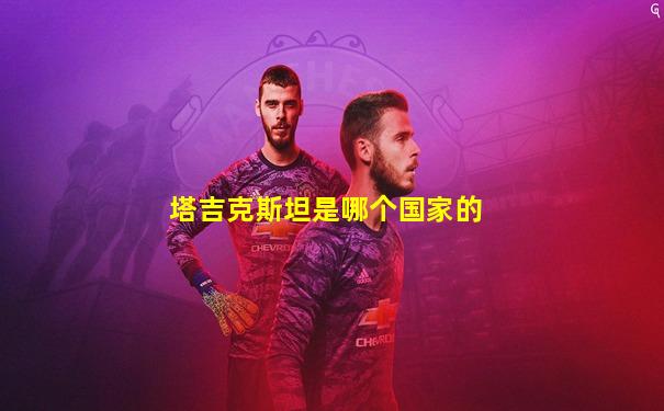 塔吉克斯坦是哪个国家的