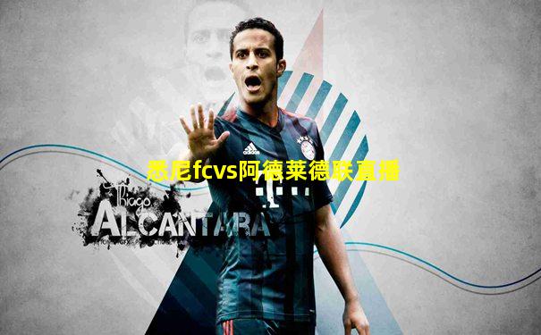 悉尼fcvs阿德莱德联直播