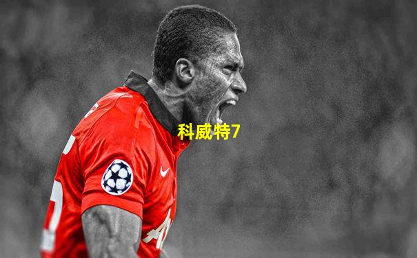 科威特7