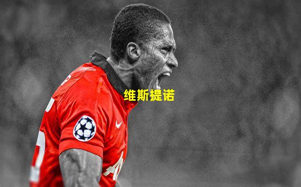 维斯提诺