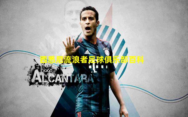 西悉尼流浪者足球俱乐部百科
