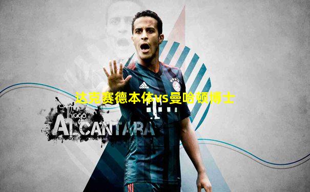 达克赛德本体vs曼哈顿博士