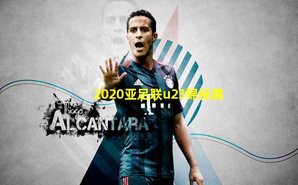 2020亚足联u23锦标赛