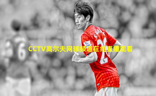 CCTV高尔夫网球频道在线直播观看