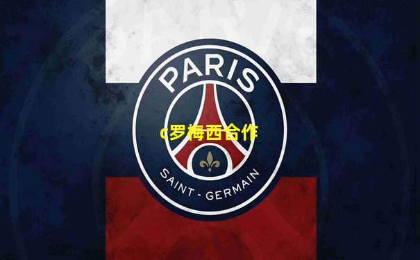 c罗梅西合作