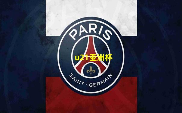 u21亚洲杯