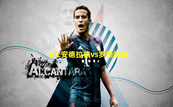 ufc安德拉德vs罗斯视频