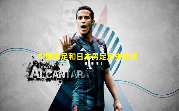 中国男足和日本男足历史战绩