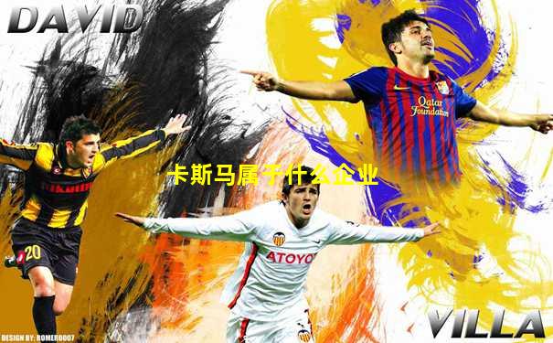 卡斯马属于什么企业