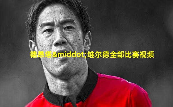 德昂塔·维尔德全部比赛视频