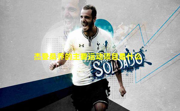 杰登桑乔的主要运动项目是什么