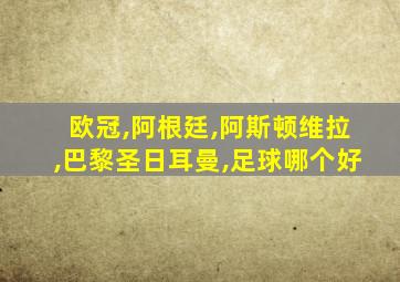 欧冠,阿根廷,阿斯顿维拉,巴黎圣日耳曼,足球哪个好