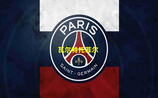 瓦尔特托菲尔