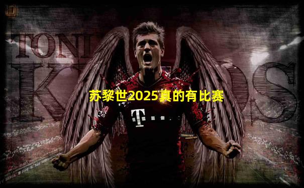 苏黎世2025真的有比赛
