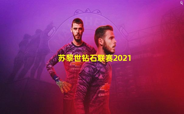 苏黎世钻石联赛2021